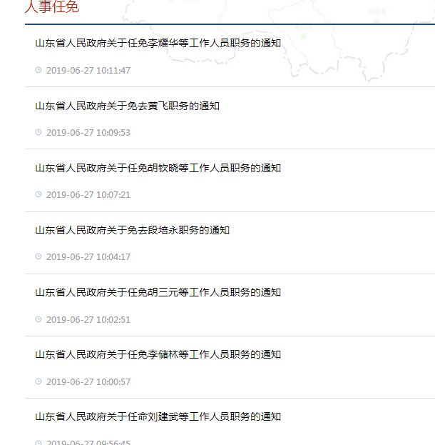 山东省政府人事变动资讯速递