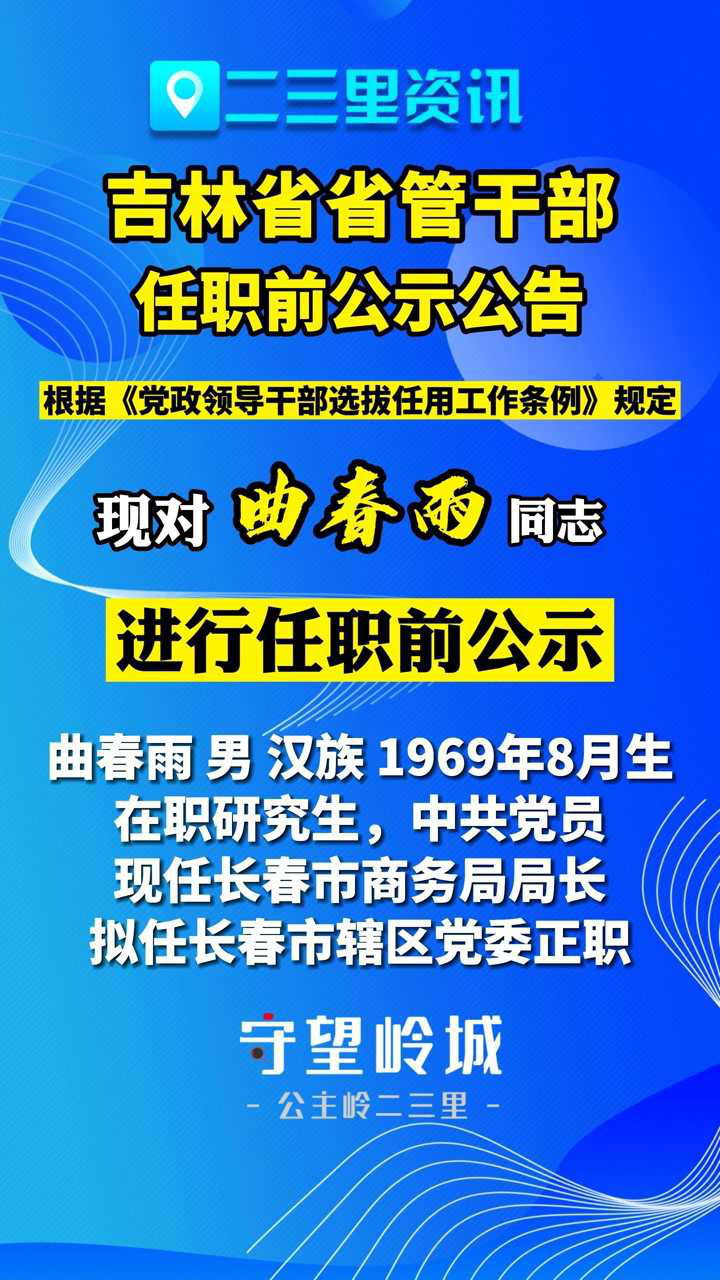 吉林市最新干部任免公告