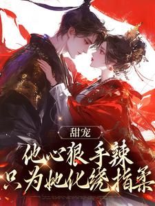 黑颜倾世之作：最新小说篇章揭晓